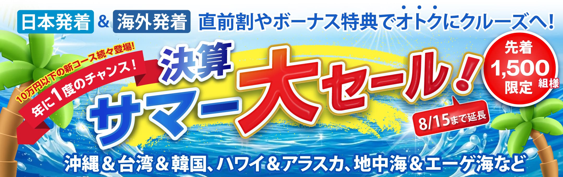 決算サマー大セール