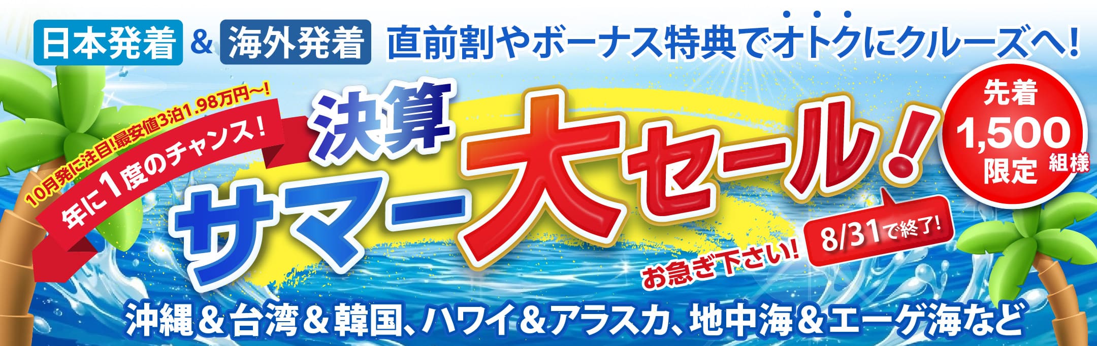 決算サマー大セール