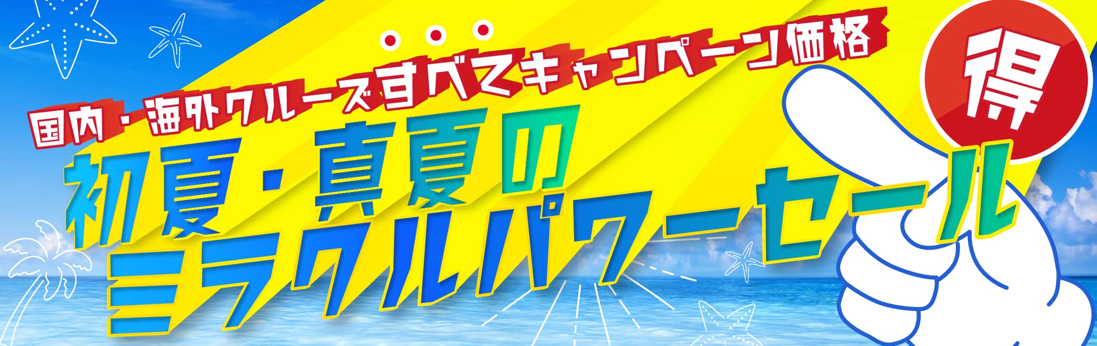 夏旅の『サマークルーズ2023』大特価セールフェア!!特集