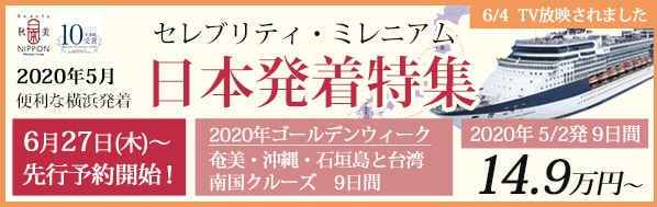 6/27発表！ 2020年ゴールデンウィーク　セレブリティ・ミレニアム号で行く 奄美・沖縄・石垣島と台湾 南国クルーズ 8泊9日 -横浜発着-