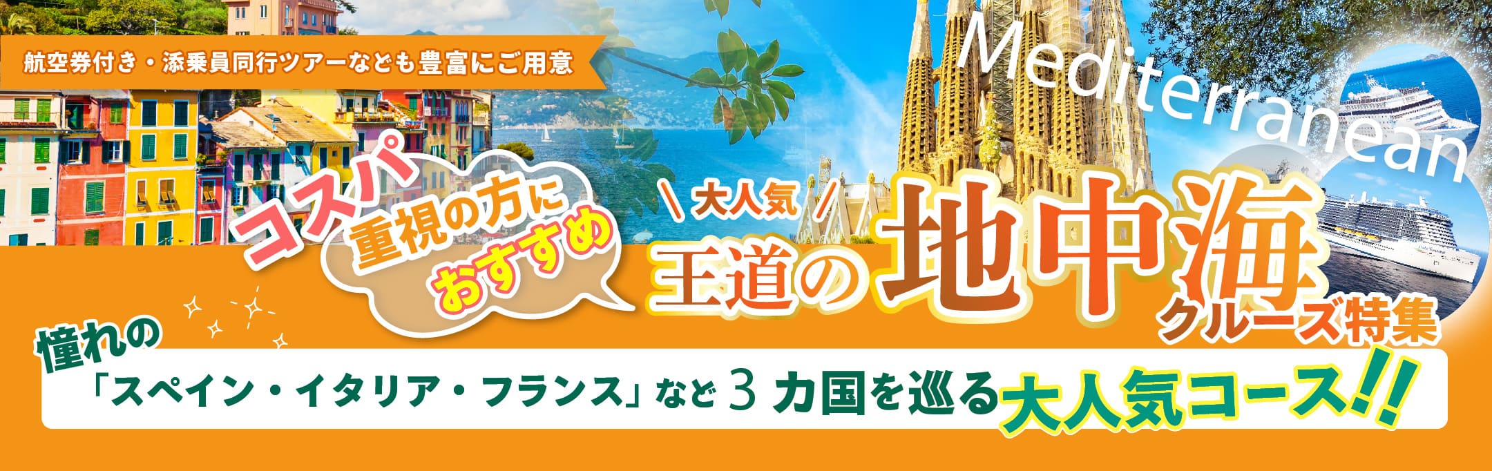 3カ国を巡る!大人気の地中海クルーズ特集2025・2026年