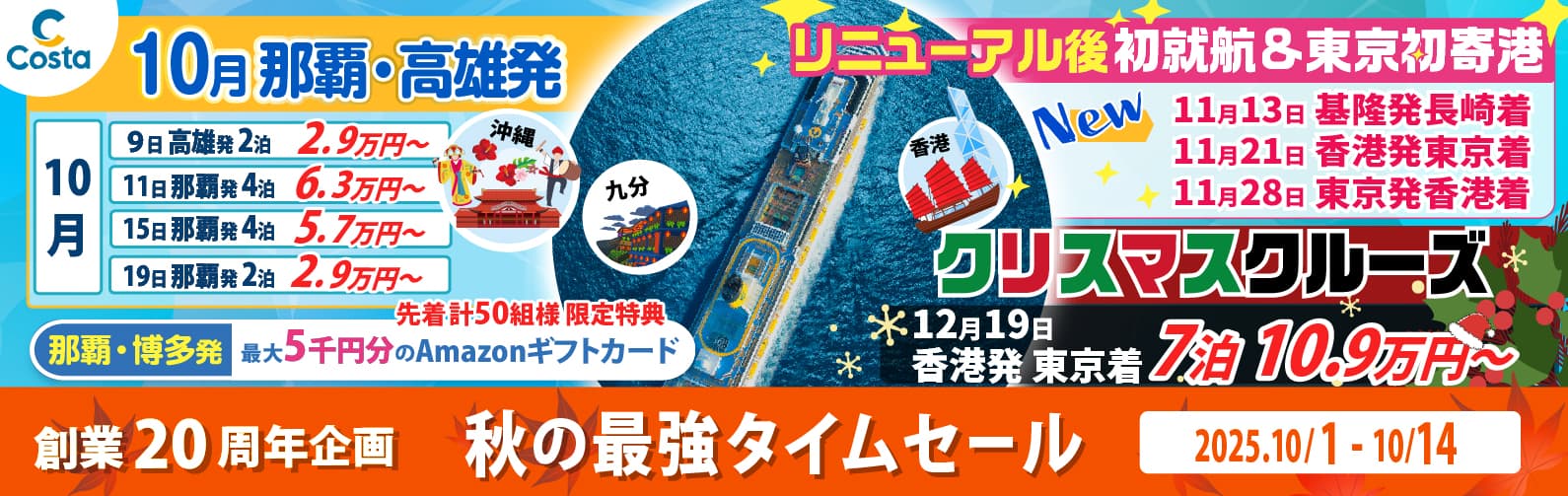 コスタセレーナ2024年12月20日香港発佐世保着|国内・海外クルーズ特集