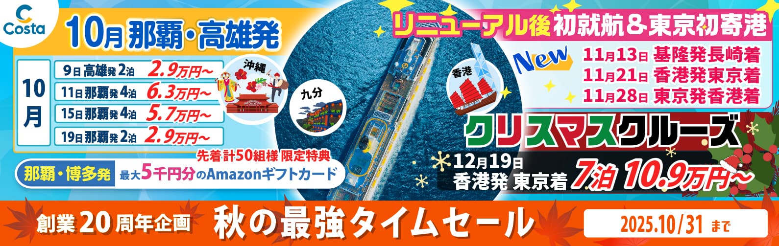 コスタセレーナ