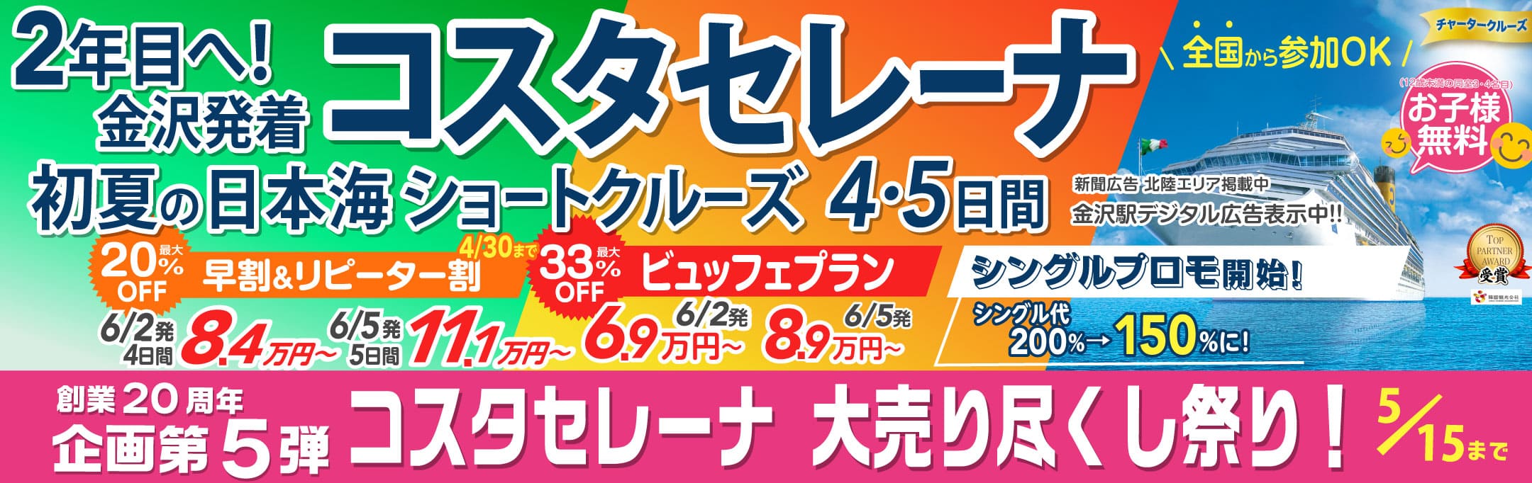 コスタセレーナ2025年6月金沢港クルーズターミナル発着｜国内・海外クルーズ特集