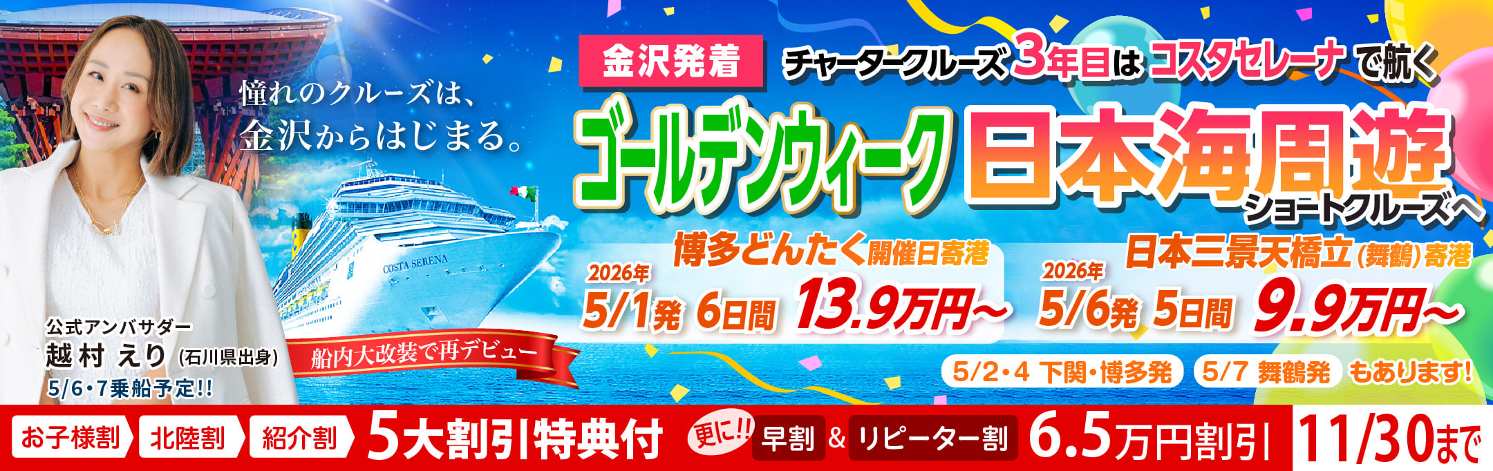 コスタセレーナ2026年5月金沢港ターミナル発着チャータークルーズ特集