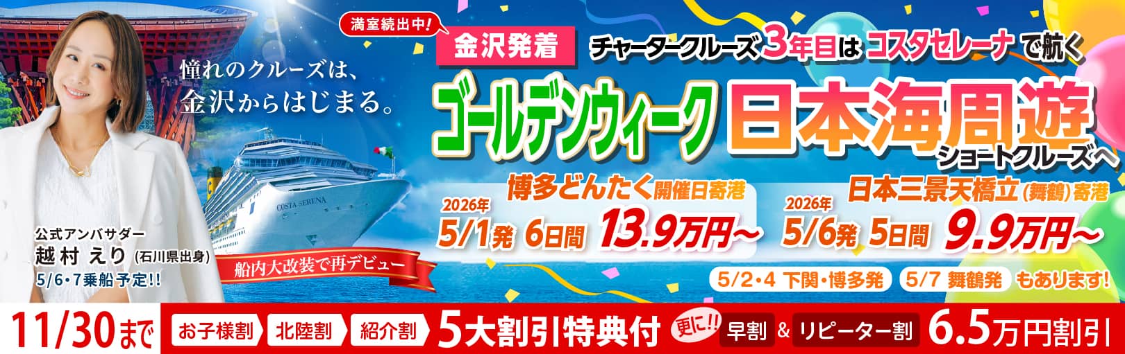 コスタセレーナ2026年5月金沢港ターミナル発着チャータークルーズ特集