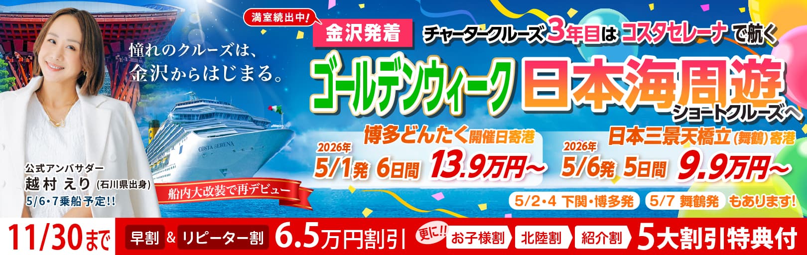 コスタセレーナ2026年5月金沢港ターミナル発着チャータークルーズ特集