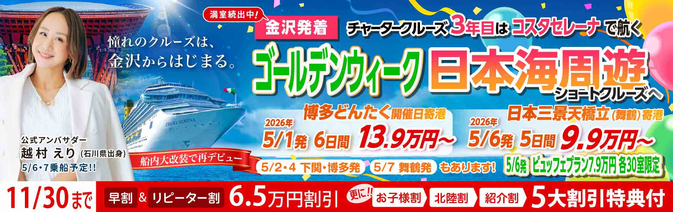 コスタセレーナ2026年5月金沢港ターミナル発着チャータークルーズ特集