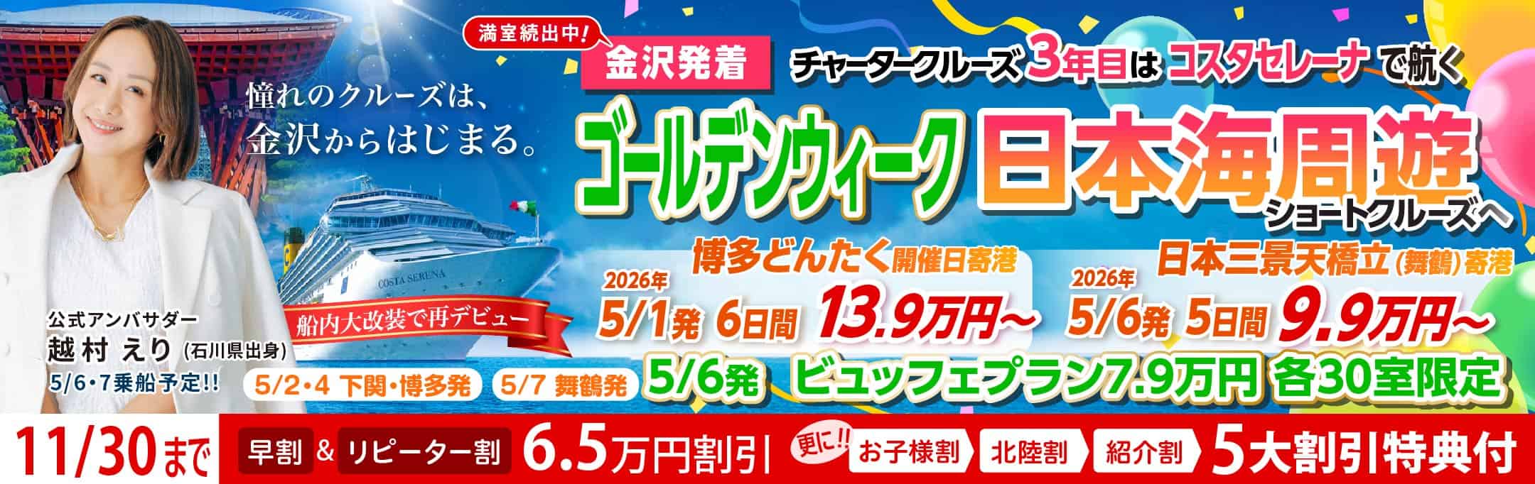コスタセレーナ2026年5月金沢港ターミナル発着チャータークルーズ特集