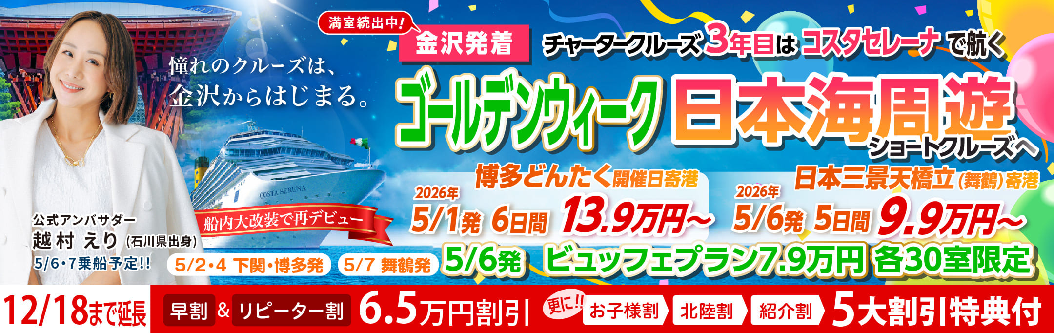 コスタセレーナ2026年5月金沢港ターミナル発着チャータークルーズ特集