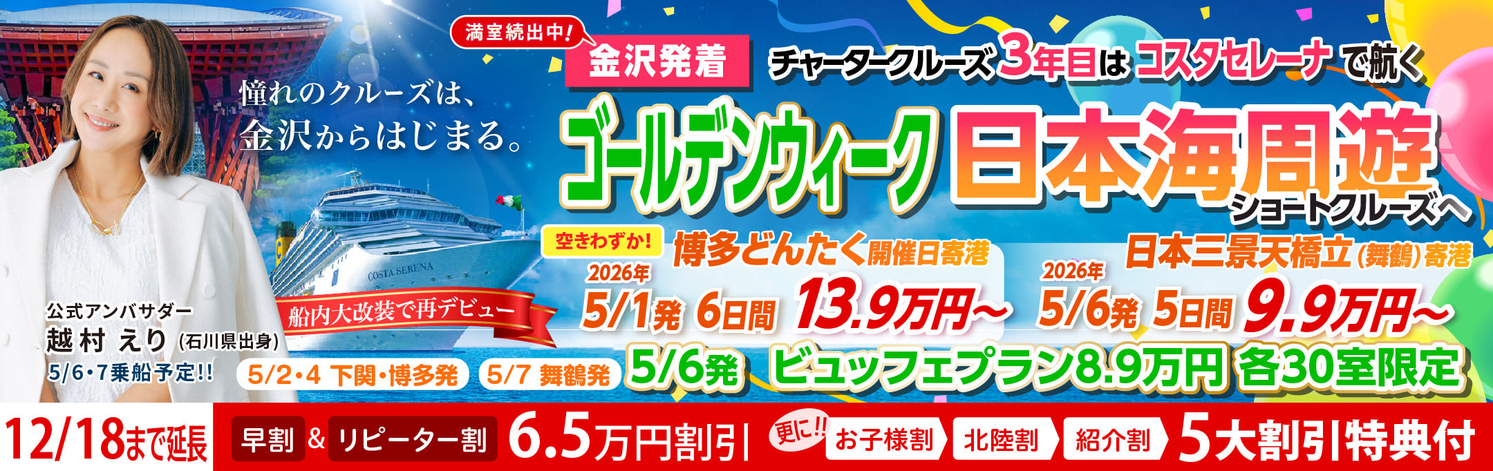 コスタセレーナ2026年5月金沢港ターミナル発着チャータークルーズ特集