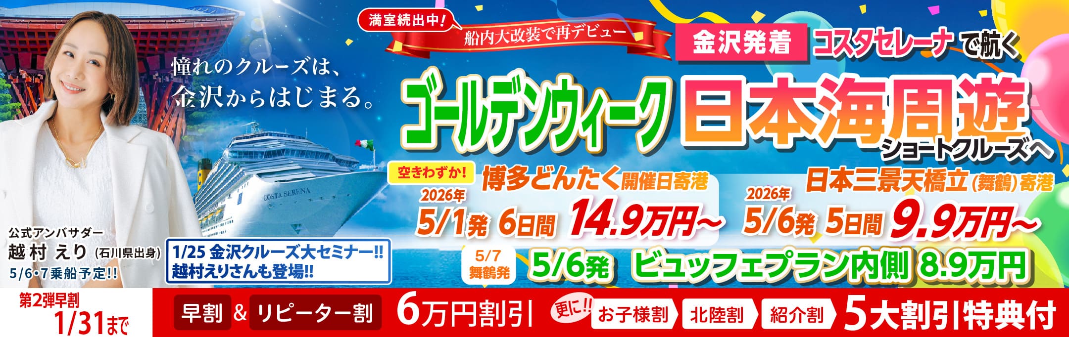 コスタセレーナ2026年5月金沢港ターミナル発着チャータークルーズ特集
