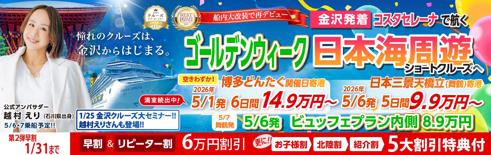 コスタセレーナ2026年5月金沢港ターミナル発着チャータークルーズ特集