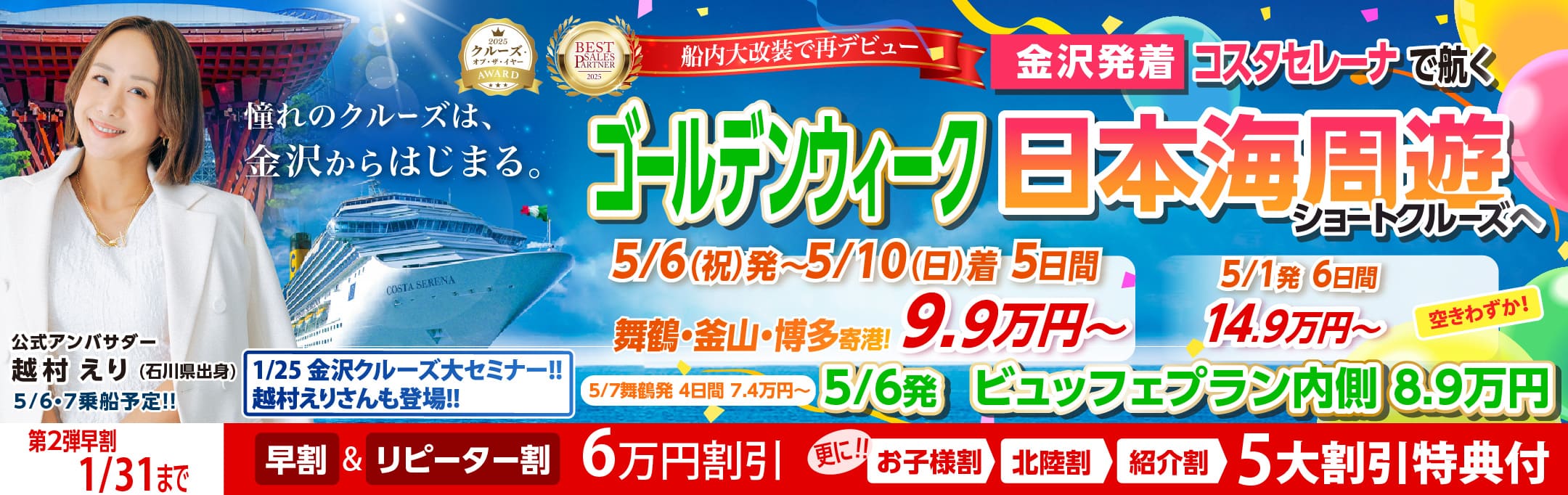 コスタセレーナ2026年5月金沢港ターミナル発着チャータークルーズ特集