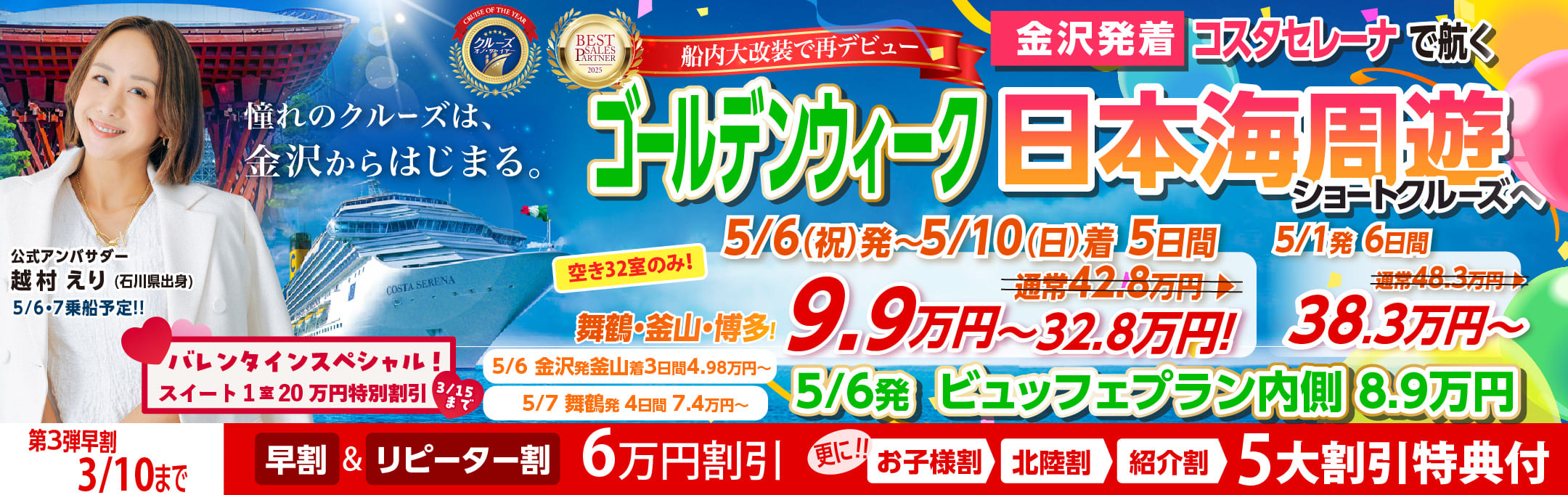 コスタセレーナ2026年5月金沢港ターミナル発着チャータークルーズ特集
