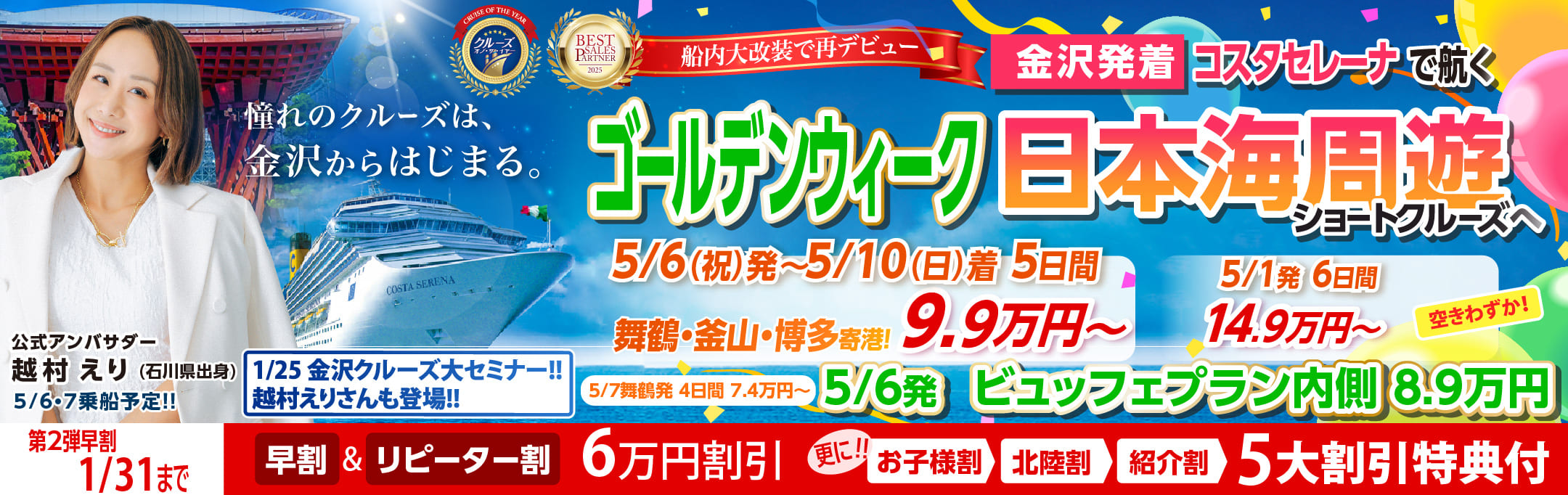 コスタセレーナ2026年5月金沢港ターミナル発着チャータークルーズ特集