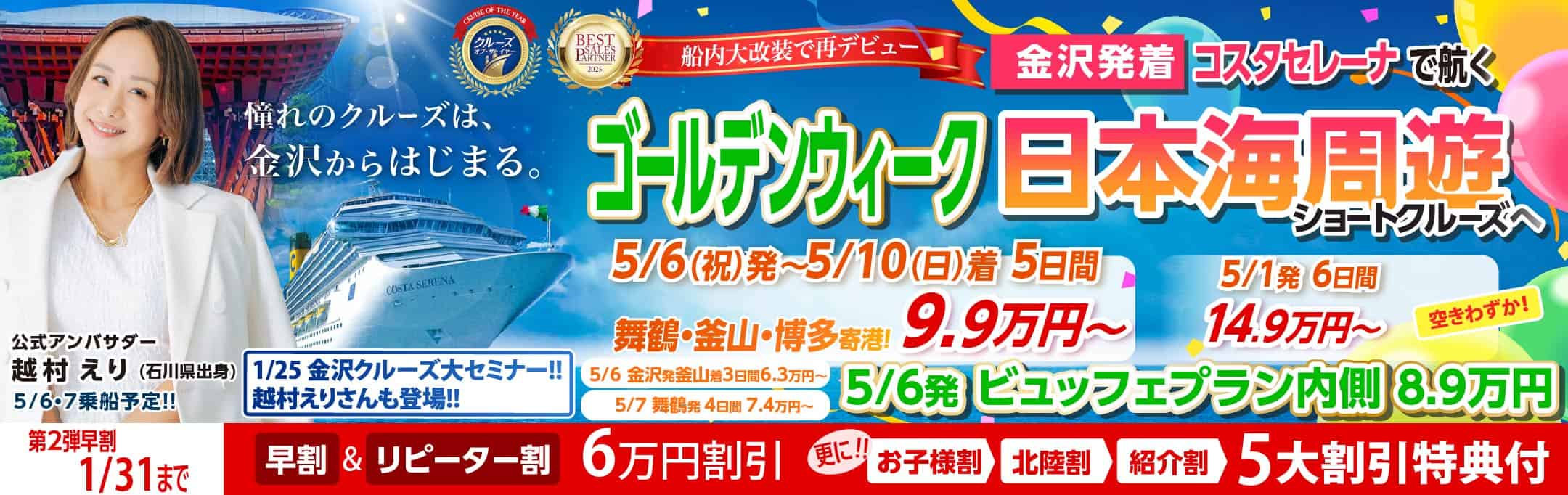 コスタセレーナ2026年5月金沢港ターミナル発着チャータークルーズ特集