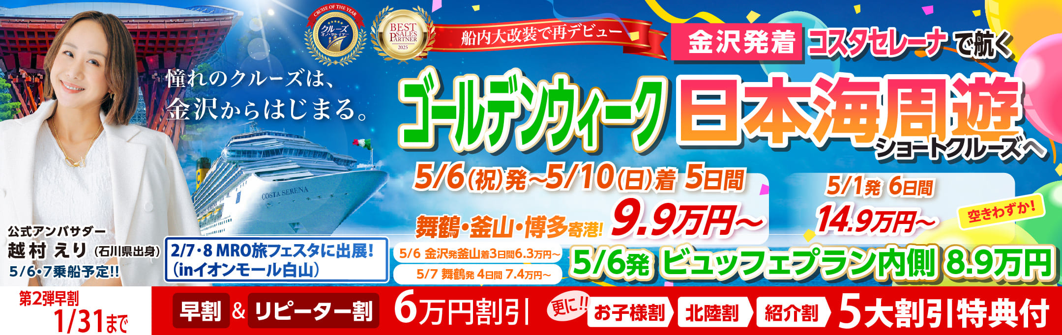 コスタセレーナ2026年5月金沢港ターミナル発着チャータークルーズ特集