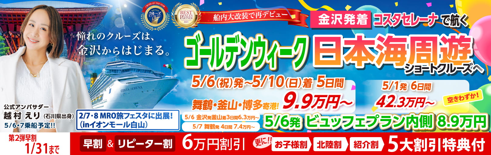 コスタセレーナ2026年5月金沢港ターミナル発着チャータークルーズ特集