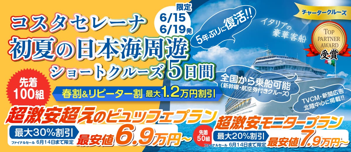 コスタセレーナ 2024年6月チャータークルーズ 金沢発着北陸日本海大特集