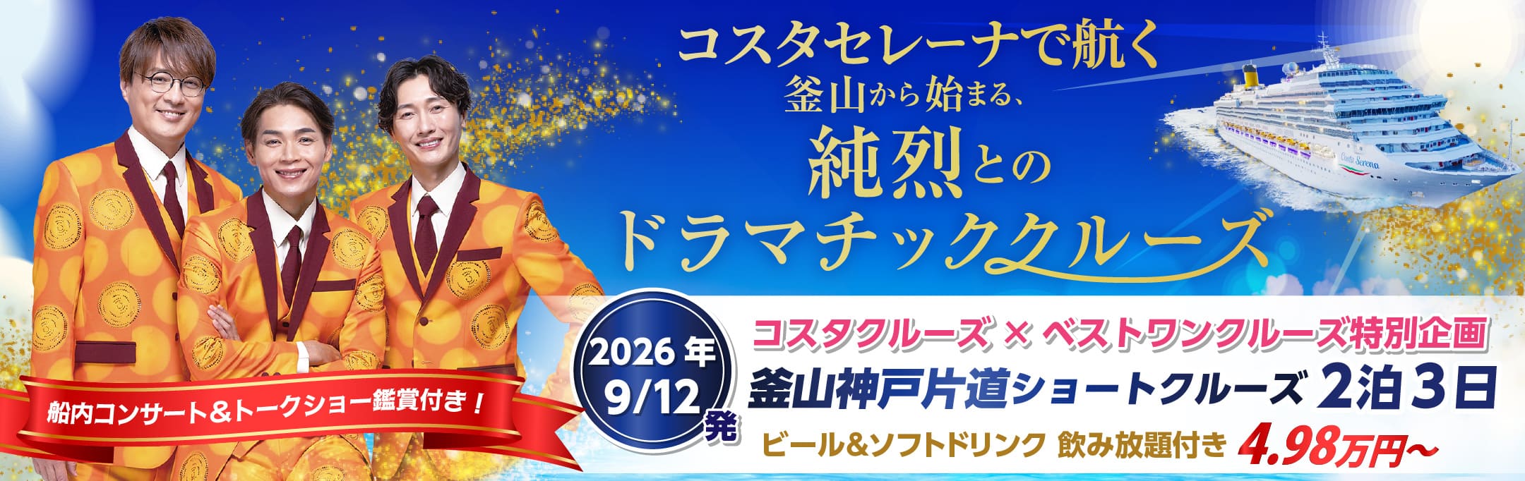 コスタクルーズ×ベストワンクルーズ特別企画 純烈といく 釜山神戸片道ショートクルーズ2泊3日