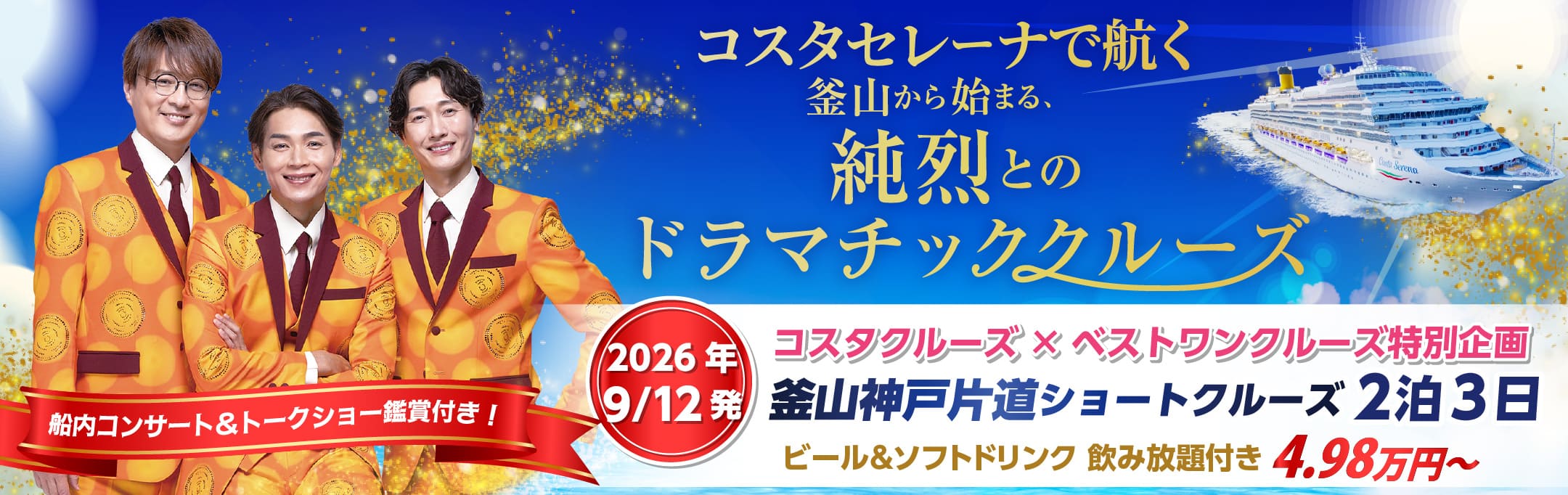 コスタクルーズ×ベストワンクルーズ特別企画 純烈といく 釜山神戸片道ショートクルーズ2泊3日