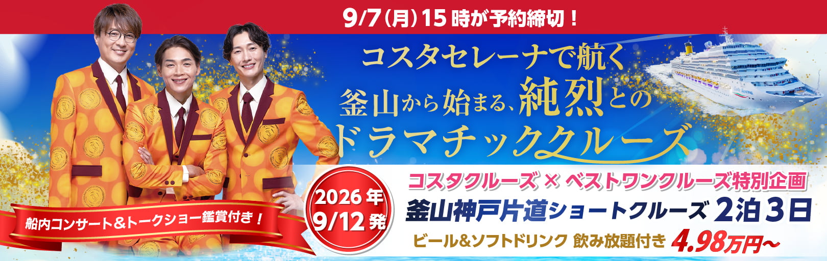 コスタクルーズ×ベストワンクルーズ特別企画 純烈といく 釜山神戸片道ショートクルーズ2泊3日