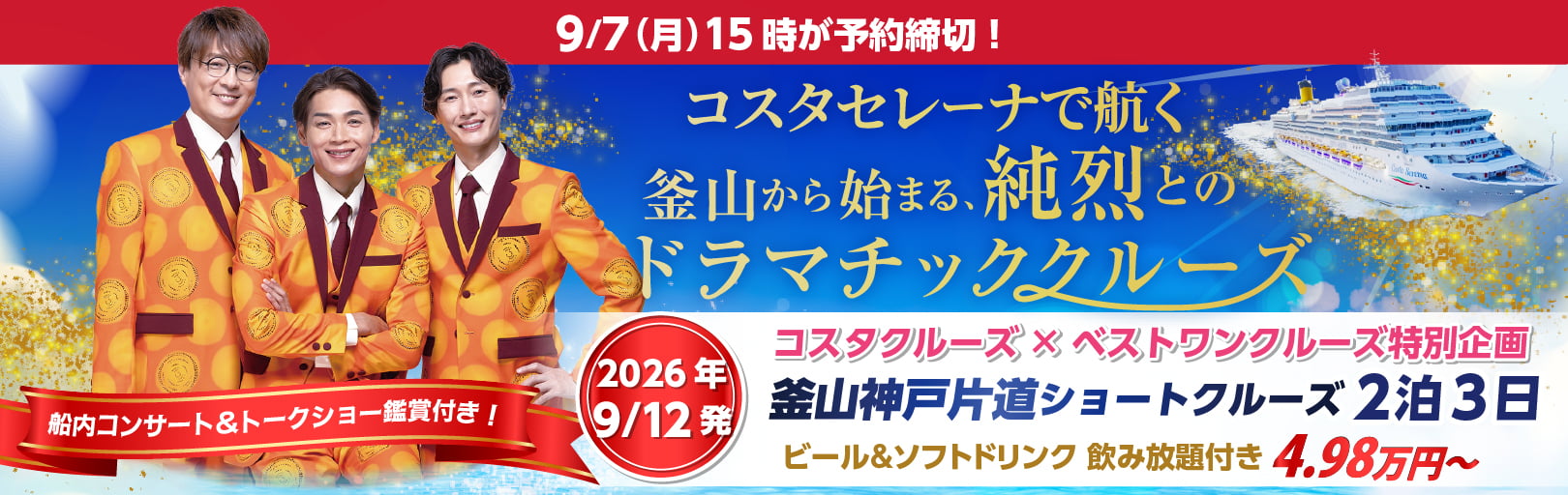 コスタクルーズ×ベストワンクルーズ特別企画 純烈といく 釜山神戸片道ショートクルーズ2泊3日