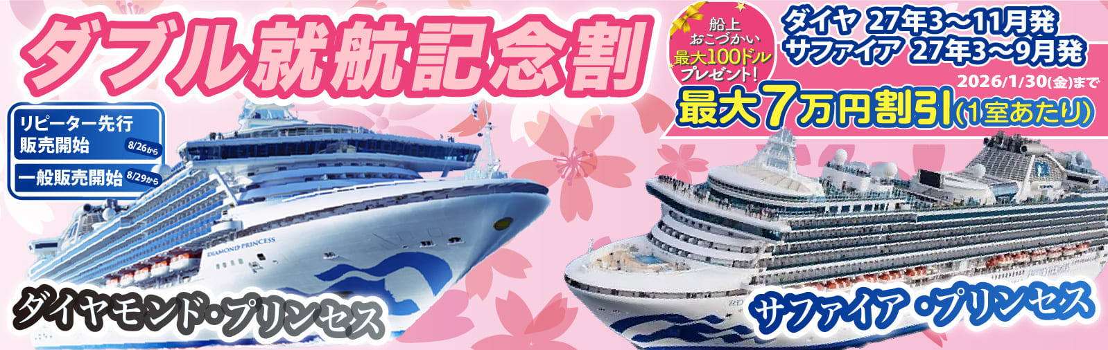 ダイヤモンド・プリンセスとサファイア・プリンセス2027年日本発着クルーズ特集