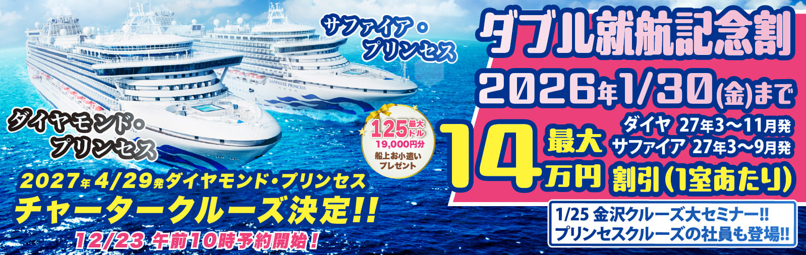 ダイヤモンド・プリンセスとサファイア・プリンセス2027年日本発着クルーズ特集