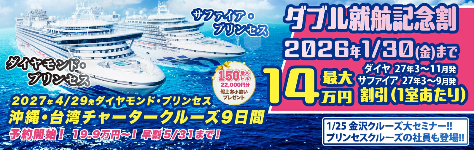 ダイヤモンド・プリンセスとサファイア・プリンセス2027年日本発着クルーズ特集