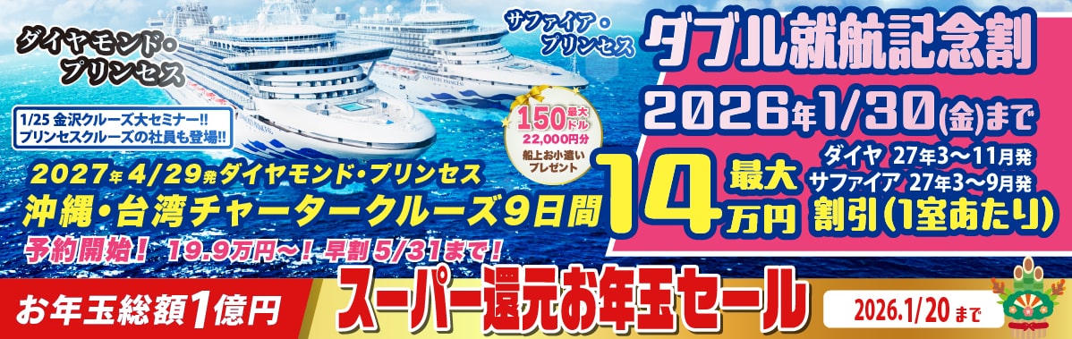 ダイヤモンド・プリンセスとサファイア・プリンセス2027年日本発着クルーズ特集