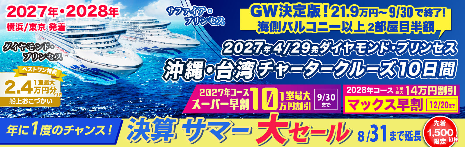 Diamond Princess and Sapphire Princess 2027 Japan Departure Cruise Special - Best One Cruises