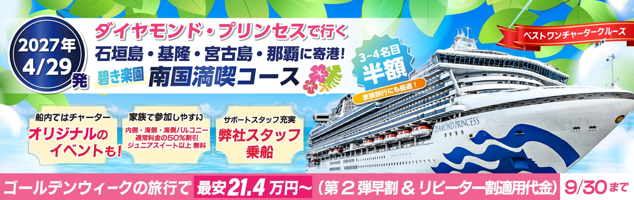 2027年ゴールデンウィーククルーズ ダイヤモンドプリンセスチャーター横浜発着沖縄・台湾クルーズ