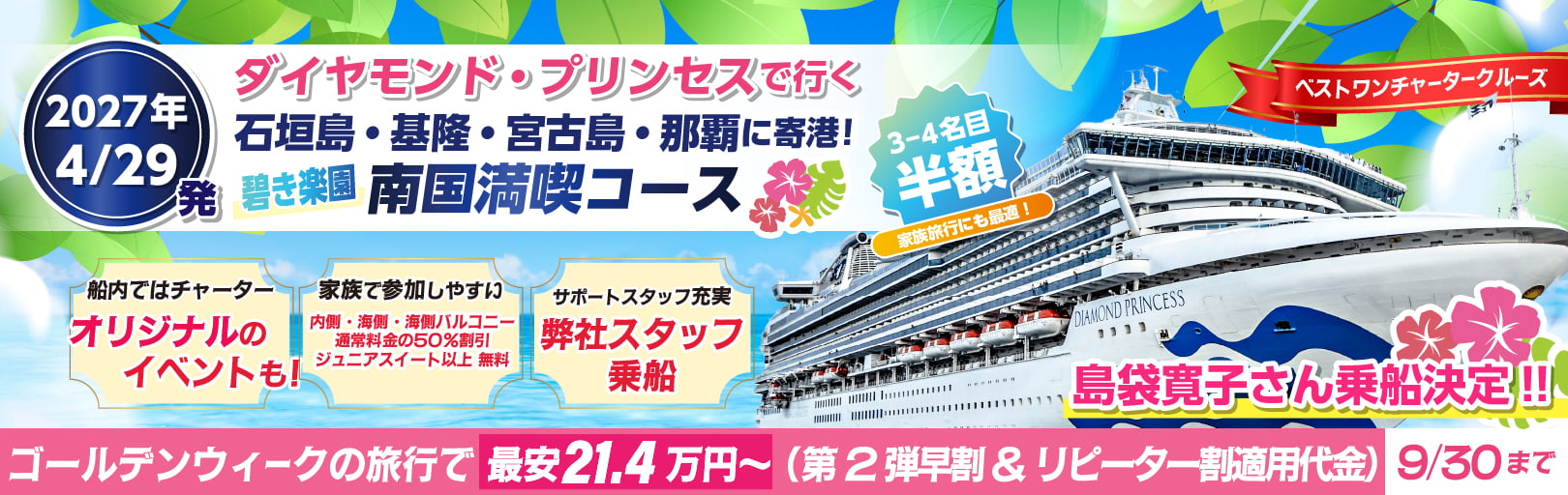 2027年ゴールデンウィーククルーズ ダイヤモンドプリンセスチャーター横浜発着沖縄・台湾クルーズ