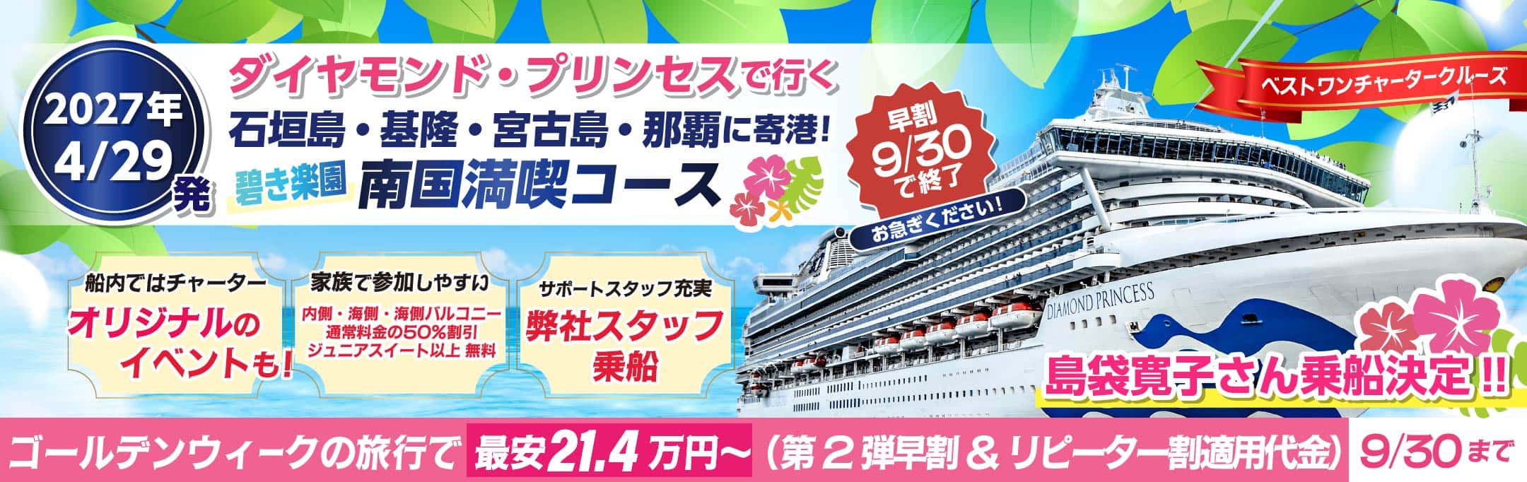 2027年ゴールデンウィーククルーズ ダイヤモンドプリンセスチャーター横浜発着沖縄・台湾クルーズ