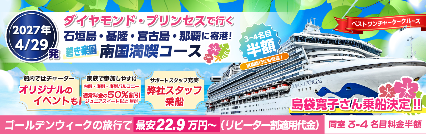 2027年ゴールデンウィーククルーズ ダイヤモンドプリンセスチャーター横浜発着沖縄・台湾クルーズ