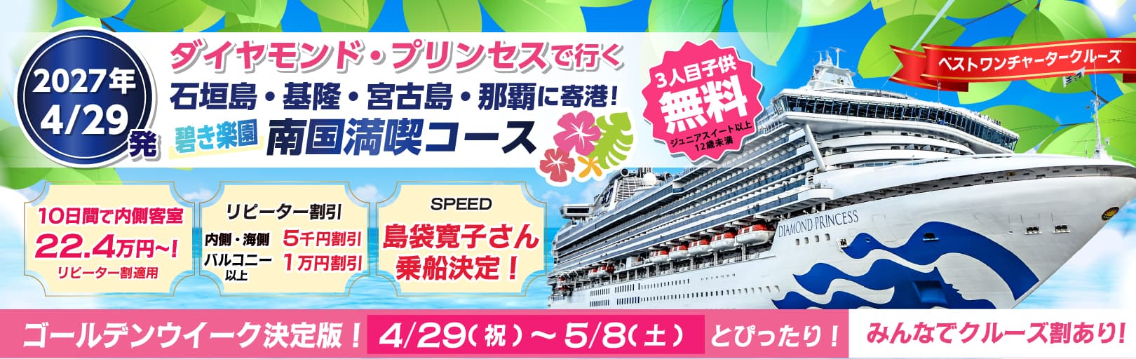 2027年ゴールデンウィーククルーズ ダイヤモンドプリンセスチャーター横浜発着沖縄・台湾クルーズ