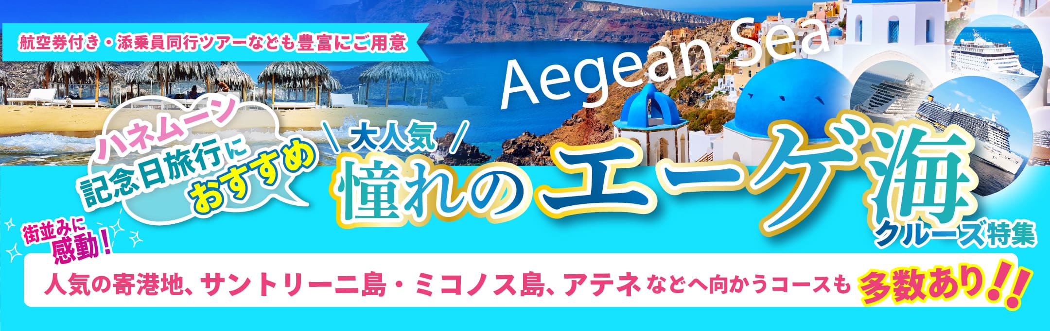 2025年 ハネムーン・記念日旅行にもおすすめ!大人気エーゲ海クルーズ特集2025・2026年