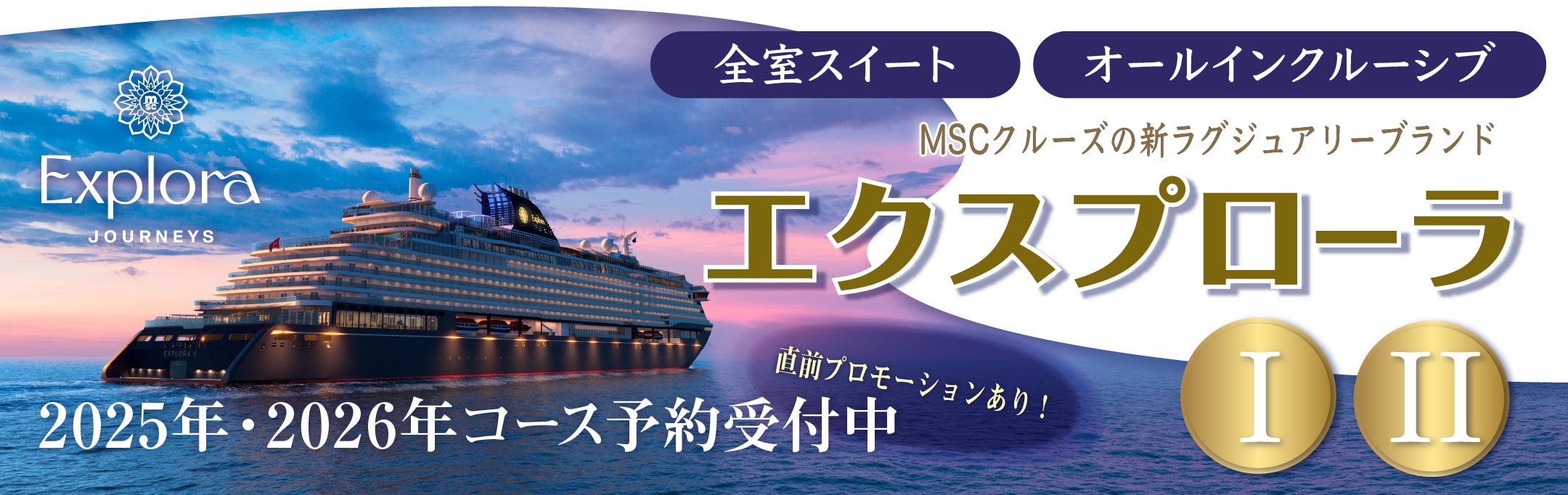 2025年 エクスプローラージャーニークルーズ特集