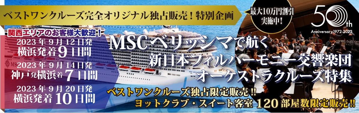 2022年9月22日発 MSCベリッシマ オーケストラクルーズ9日間 横浜発着