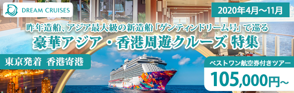 ワールドドリーム号 豪華香港周遊クルーズ 週末5日間特集
