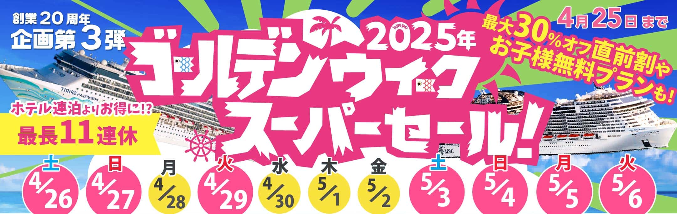 【創業20周年第3弾ゴールデンウィークスーパーセール】2025年4月/5月ゴールデンウィークおすすめクルーズ特集