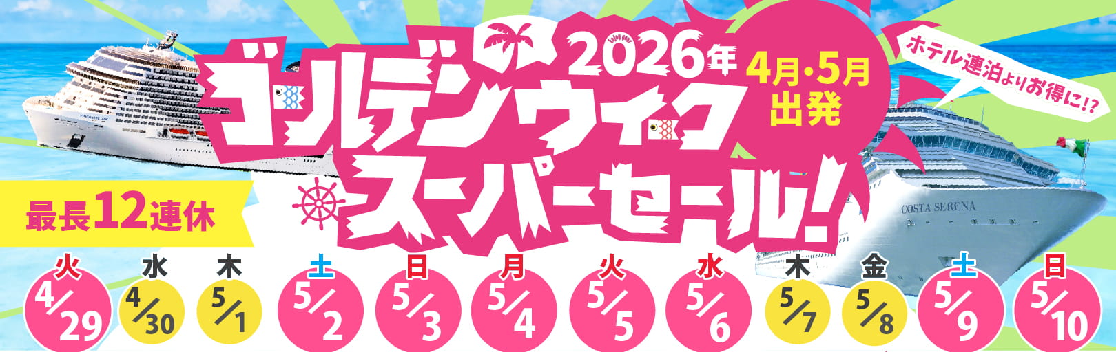 2026年4月/5月ゴールデンウィークおすすめクルーズ特集