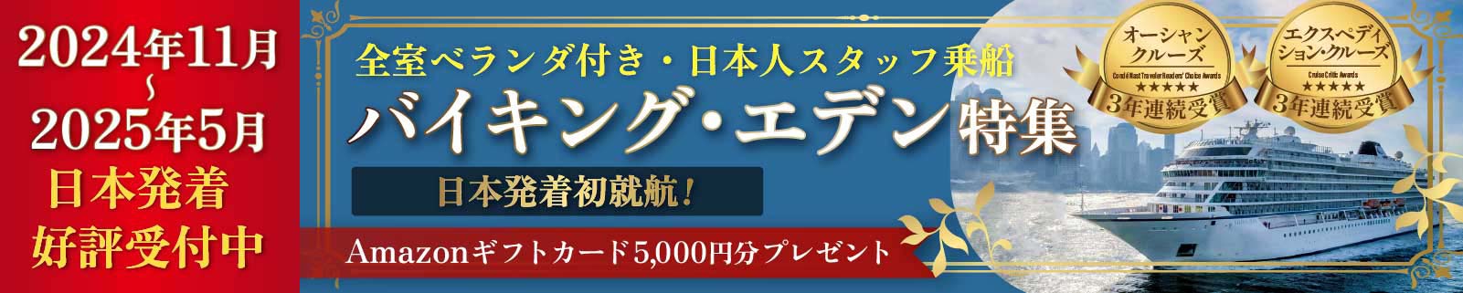 11月・12月発　日本発着バイキングエデン特集