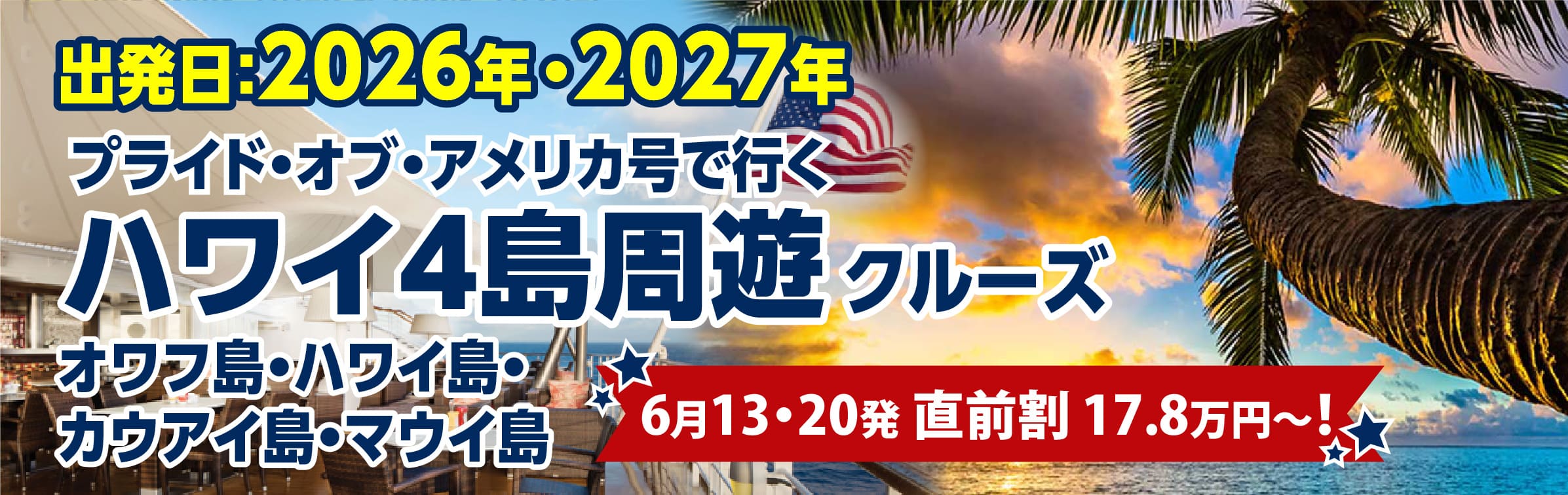 プライドオブアメリカ号で行くハワイ４島周遊クルーズ