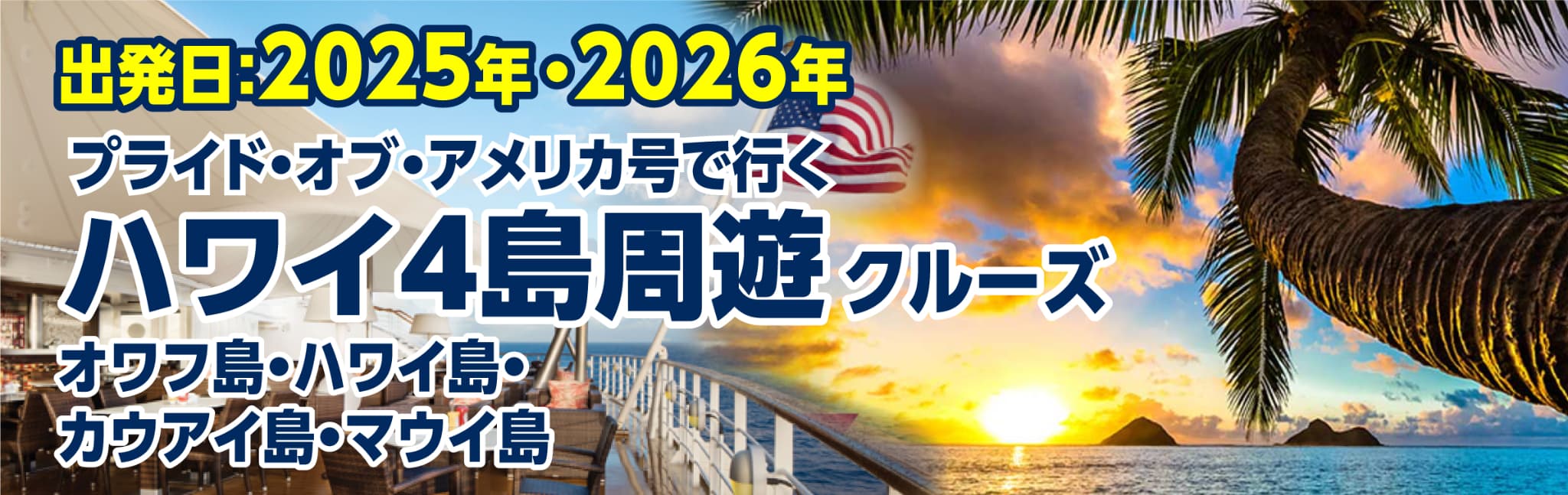 プライドオブアメリカ号で行くハワイ４島周遊クルーズ