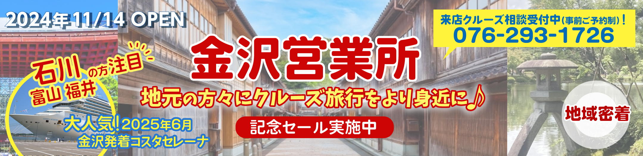ベストワンクルーズ金沢営業所2025年11月OPEN　金沢港クルーズターミナル発着｜国内・海外クルーズ特集