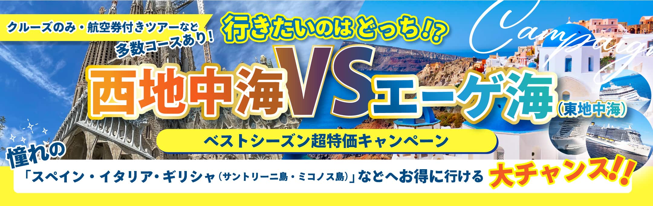 西地中海・エーゲ海 ベストシーズン特集