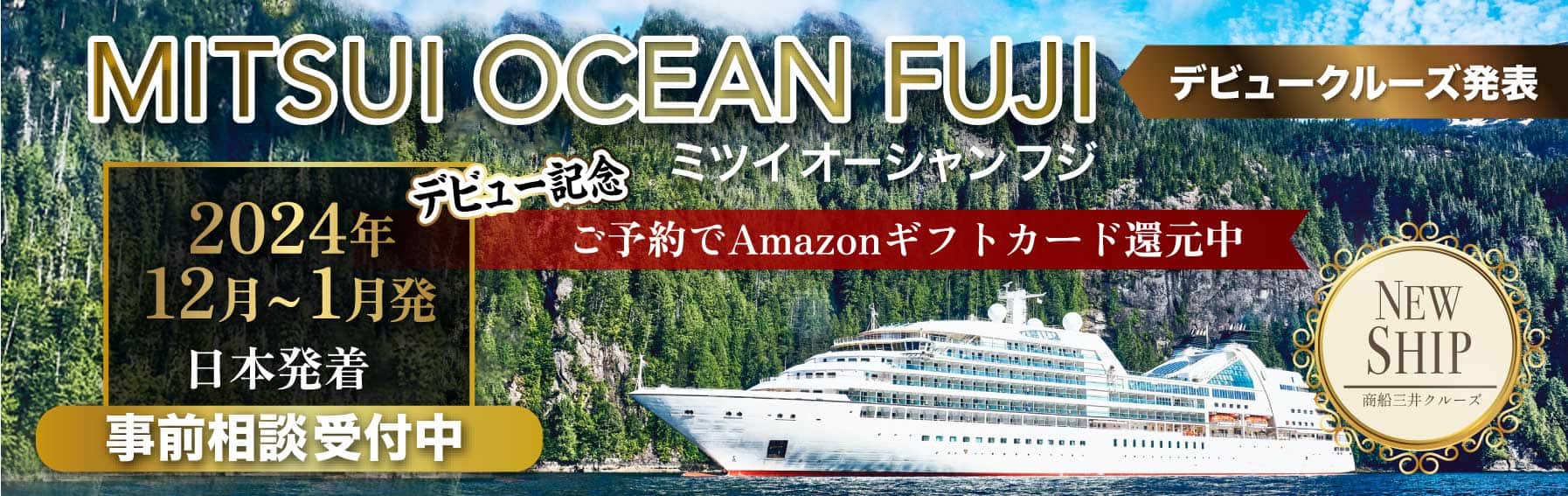MITSUI OCEAN CRUISES　日本発着・日本船｜国内・海外クルーズ特集